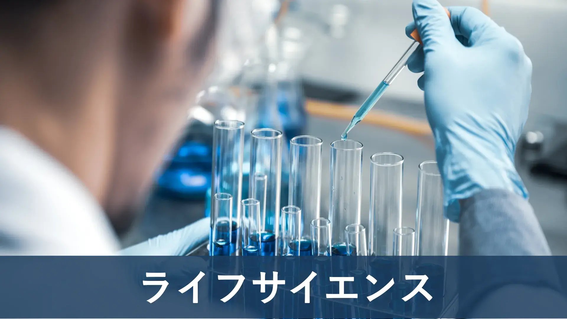 ERP導入実績 ライフサイエンス-1