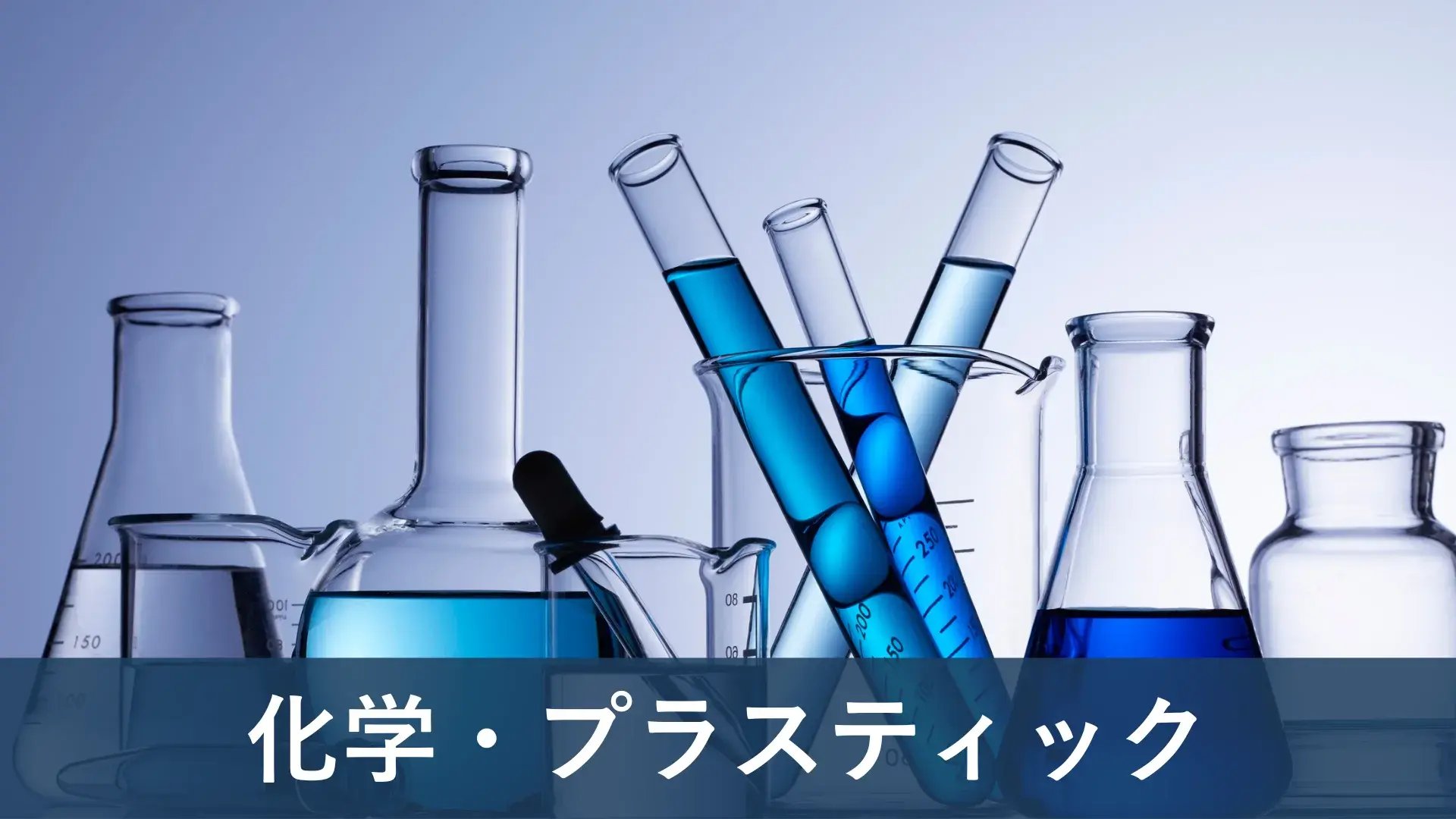 ERP導入実績 化学・プラスティック-1