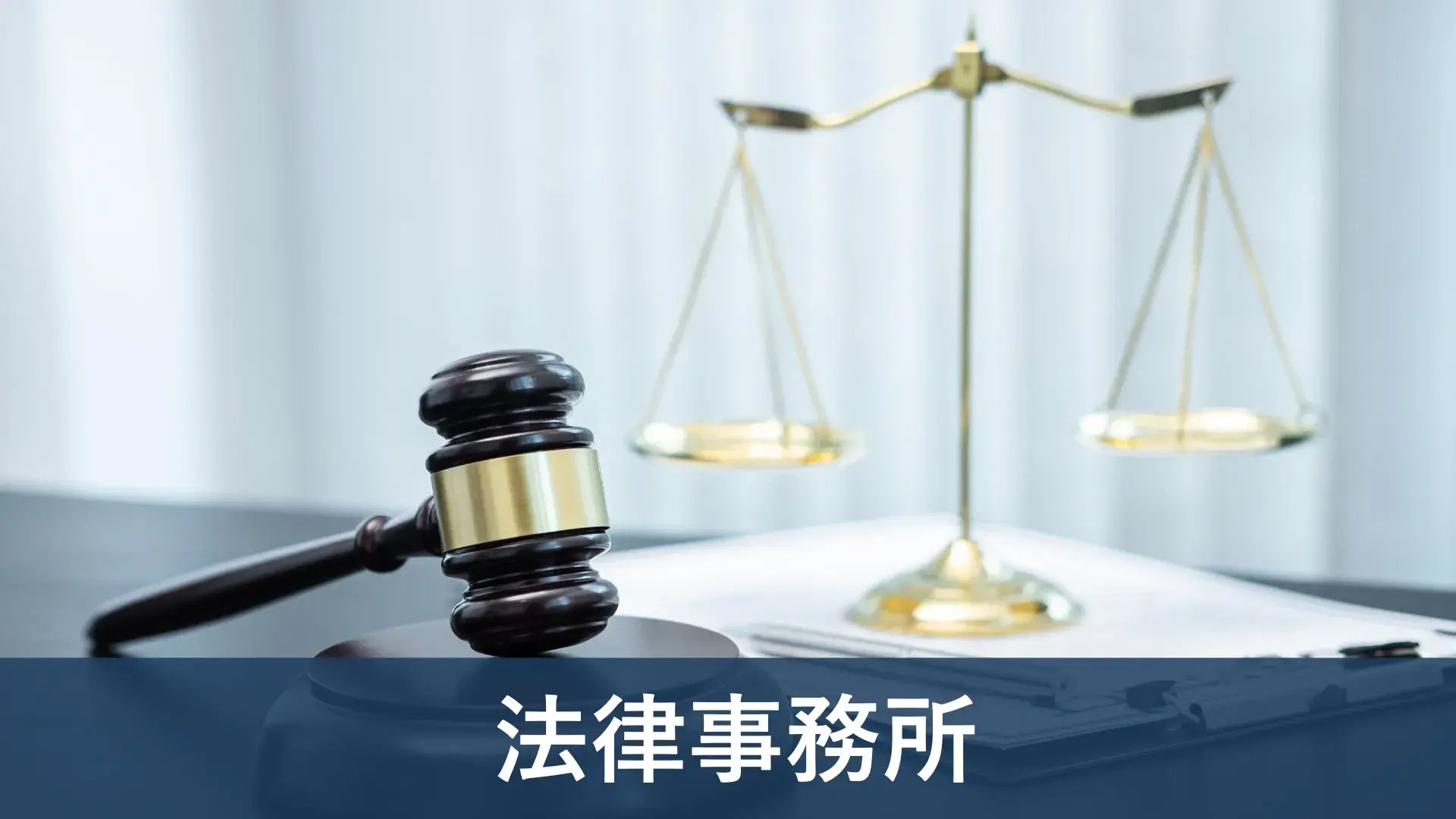 ERP導入実績 法律事務所-1