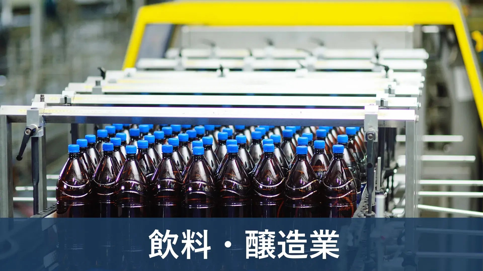 ERP導入実績 飲料・製造業-1